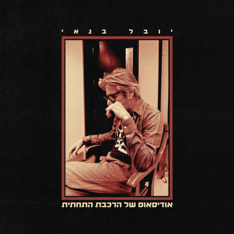 אודיסאוס של הרכבת התחתית by יובל בנאי cover art