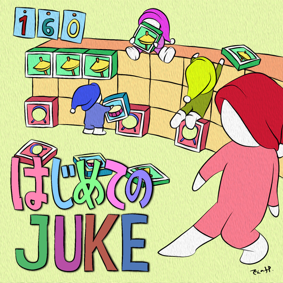 はじめてのJuke by V.A. cover art